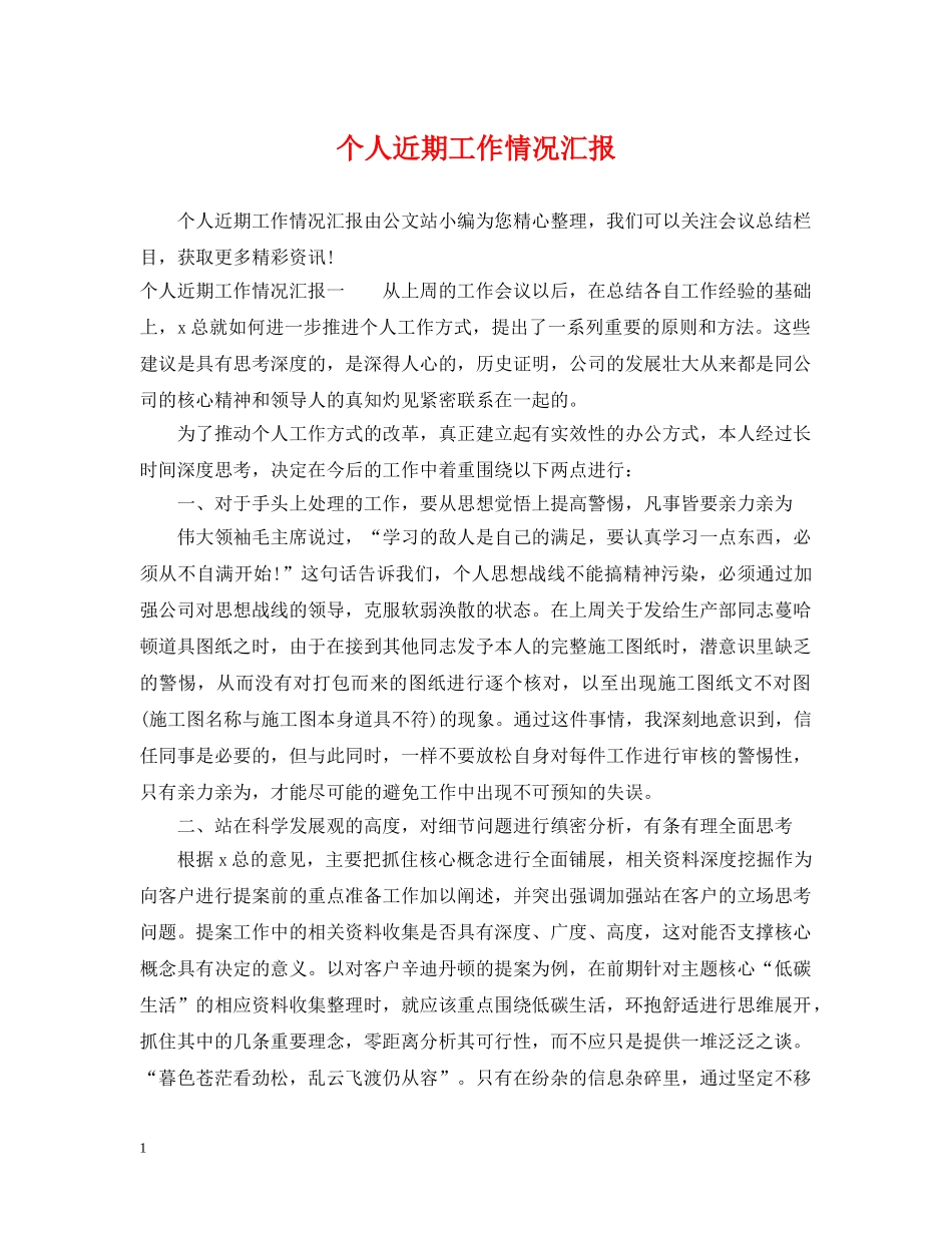 个人近期工作情况汇报_第1页
