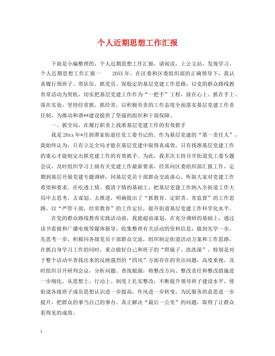 个人近期思想工作汇报_第1页