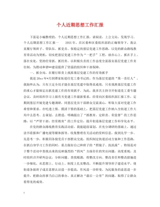 个人近期思想工作汇报