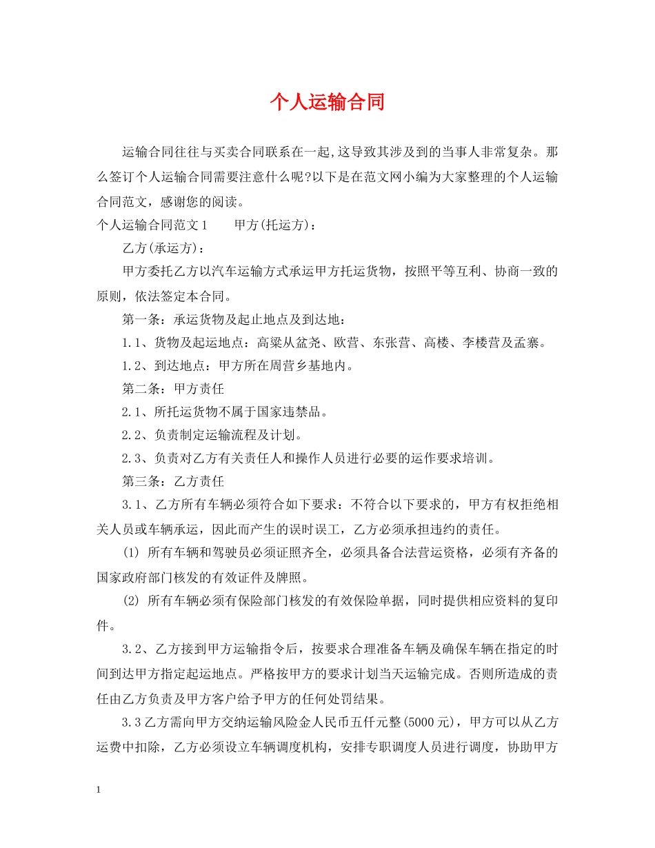 个人运输合同_第1页