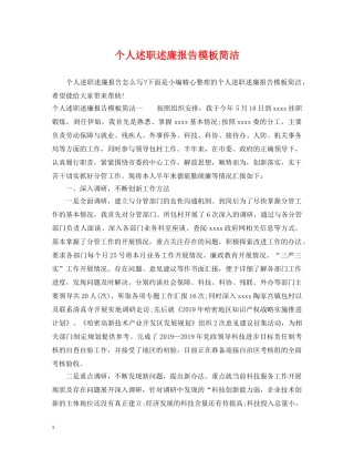 个人述职述廉报告模板简洁