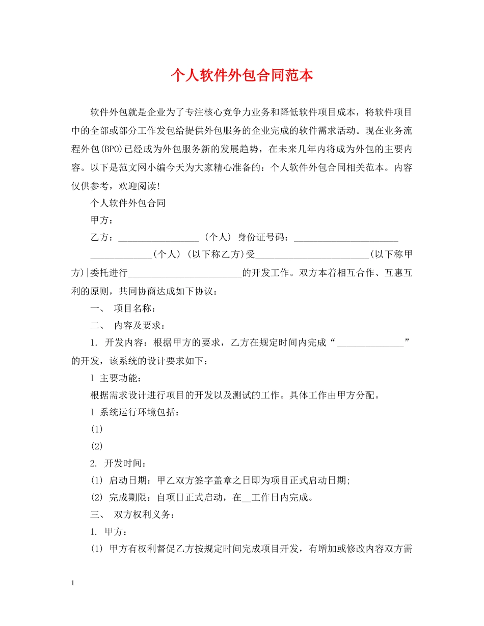 个人软件外包合同范本_第1页