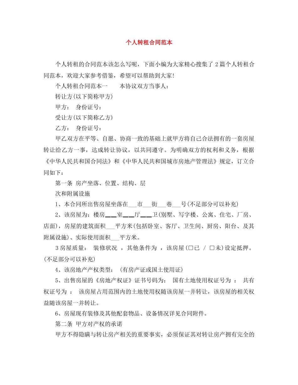 个人转租合同范本_第1页