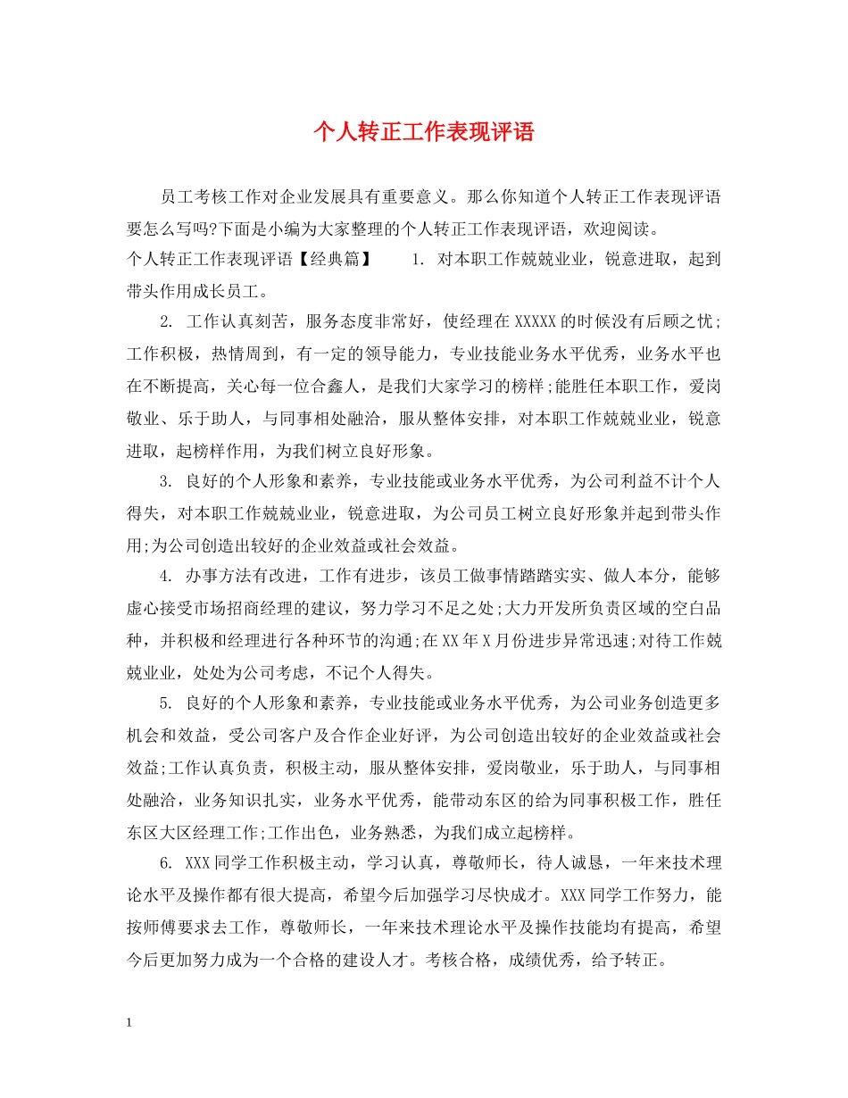 个人转正工作表现评语_第1页