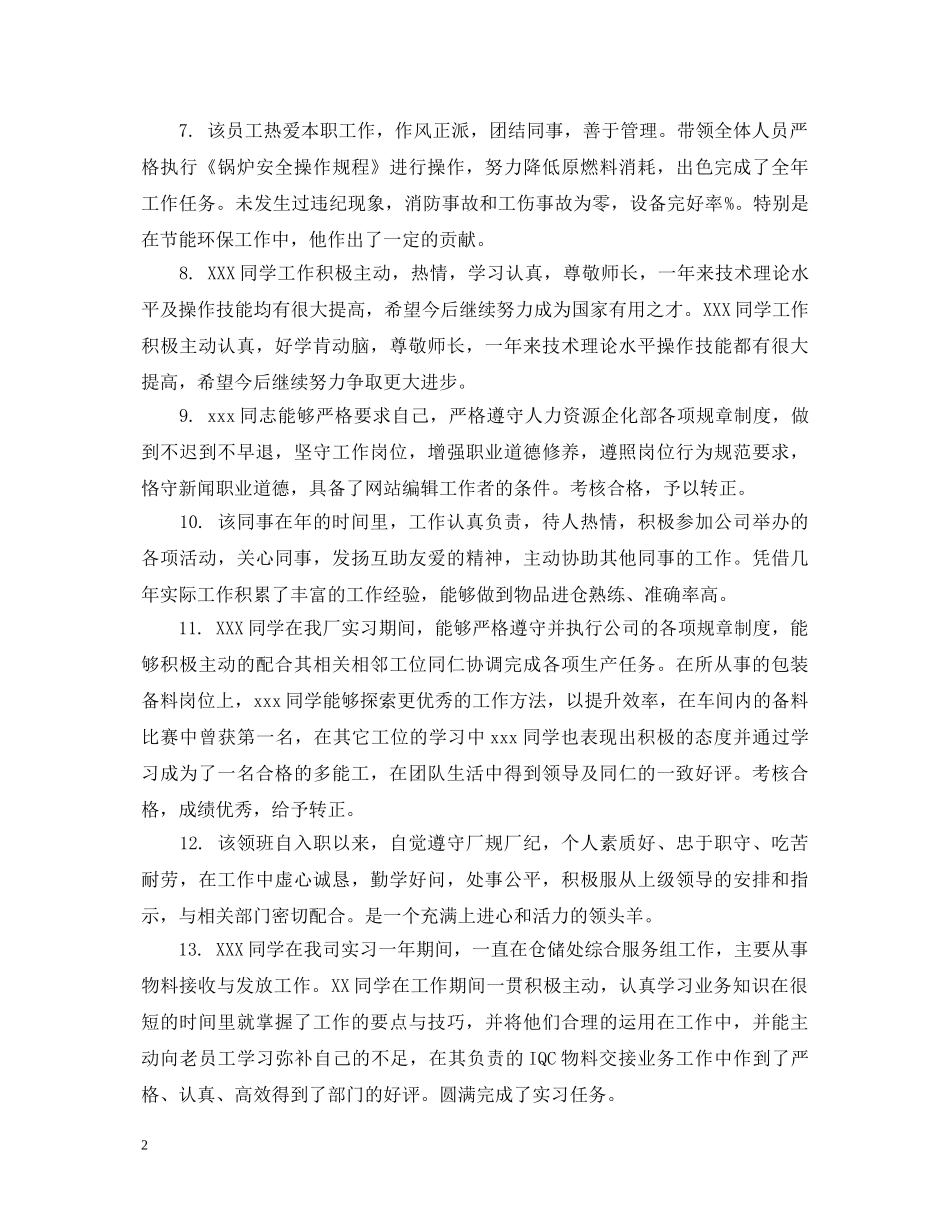 个人转正工作表现评语_第2页