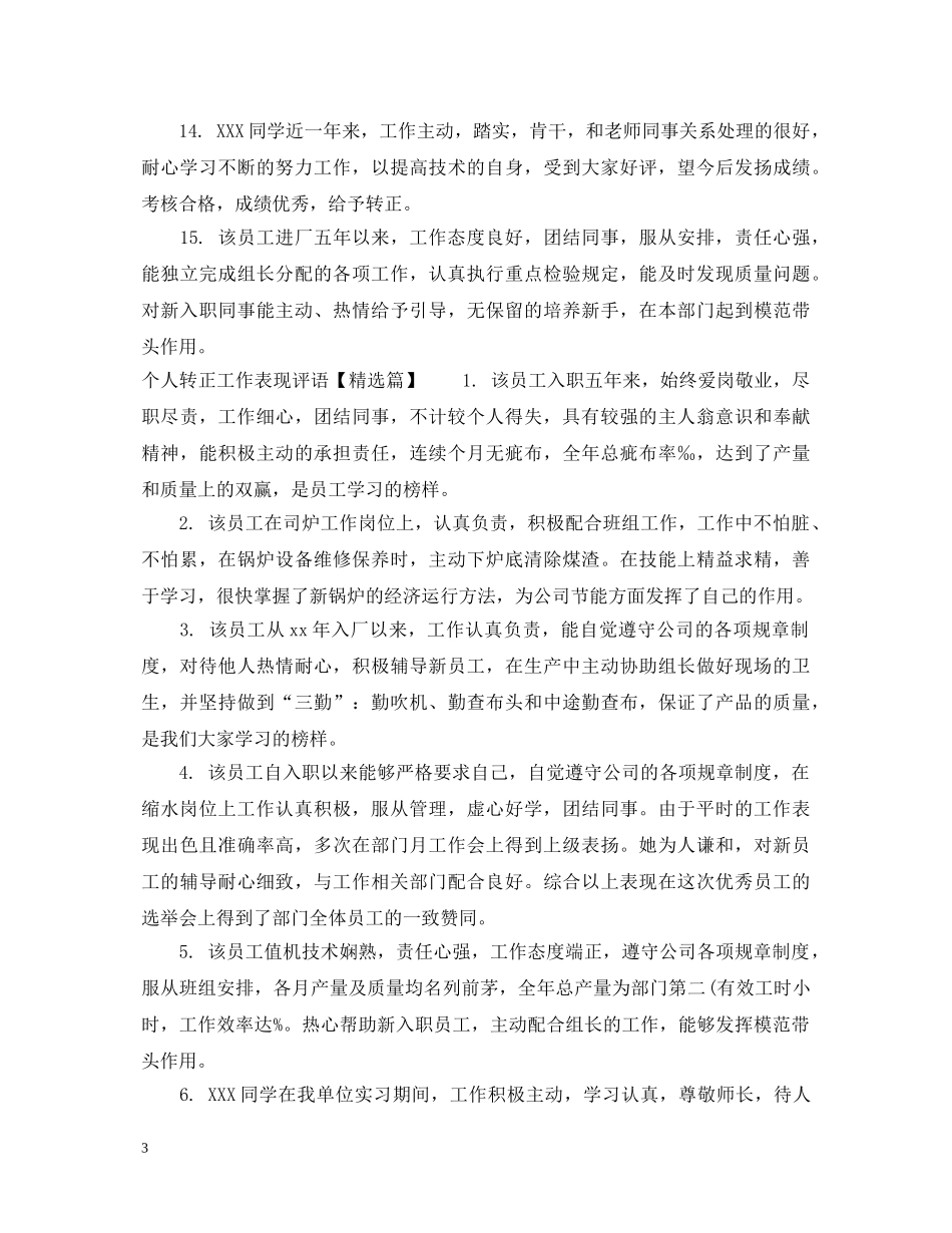 个人转正工作表现评语_第3页