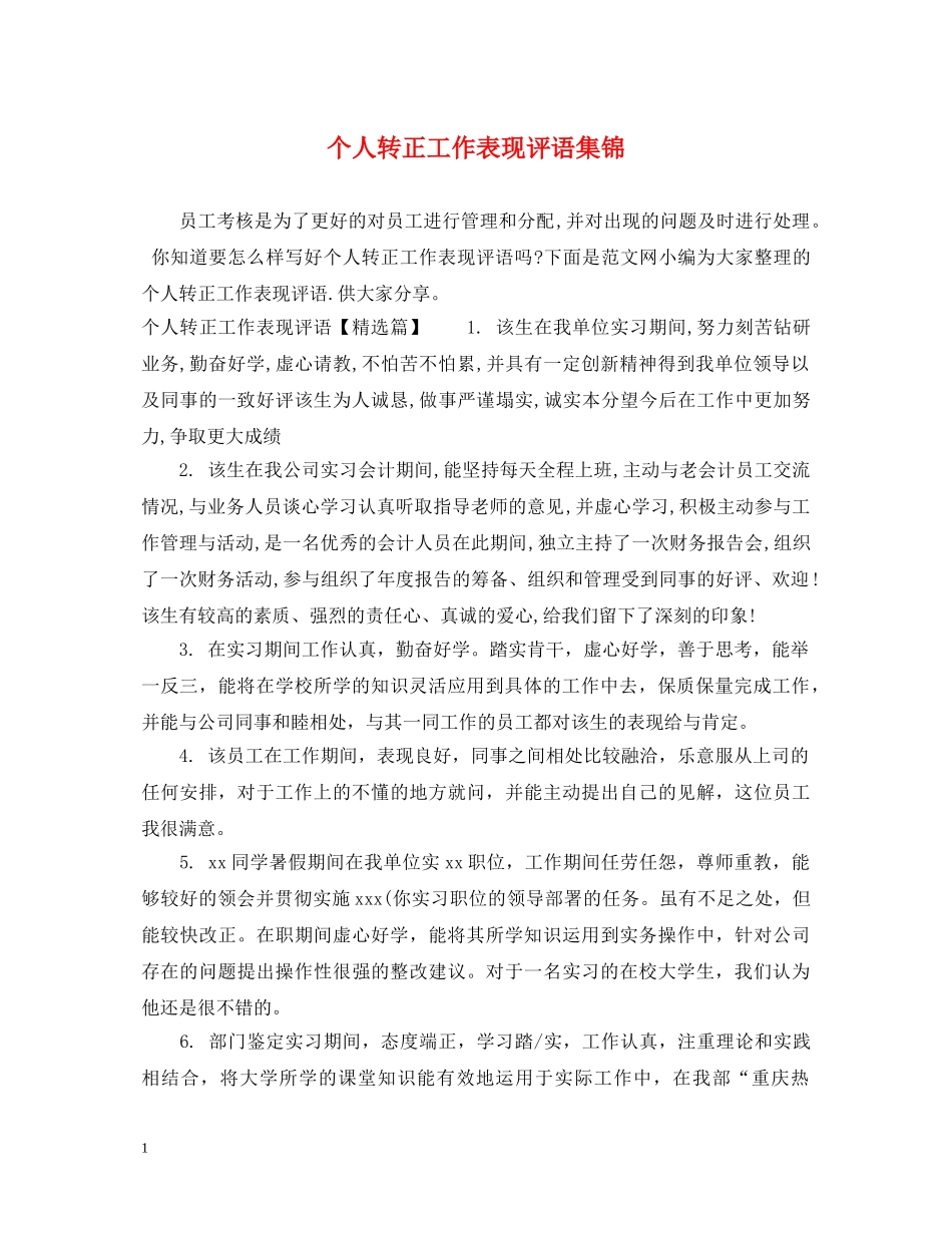 个人转正工作表现评语集锦_第1页