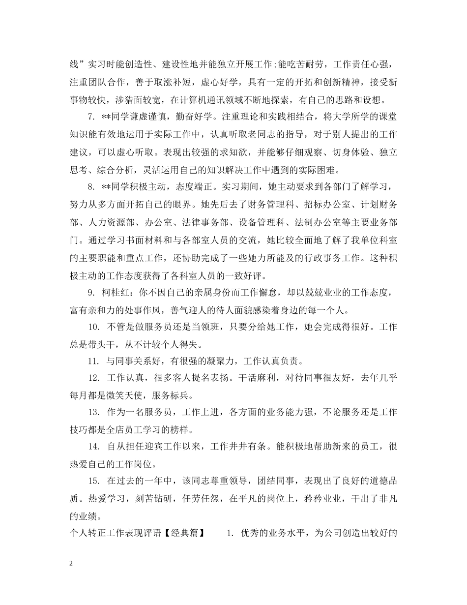 个人转正工作表现评语集锦_第2页