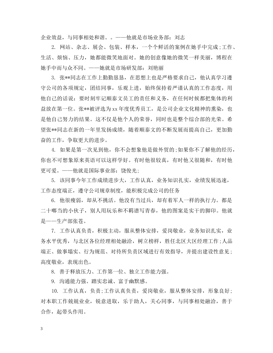 个人转正工作表现评语集锦_第3页