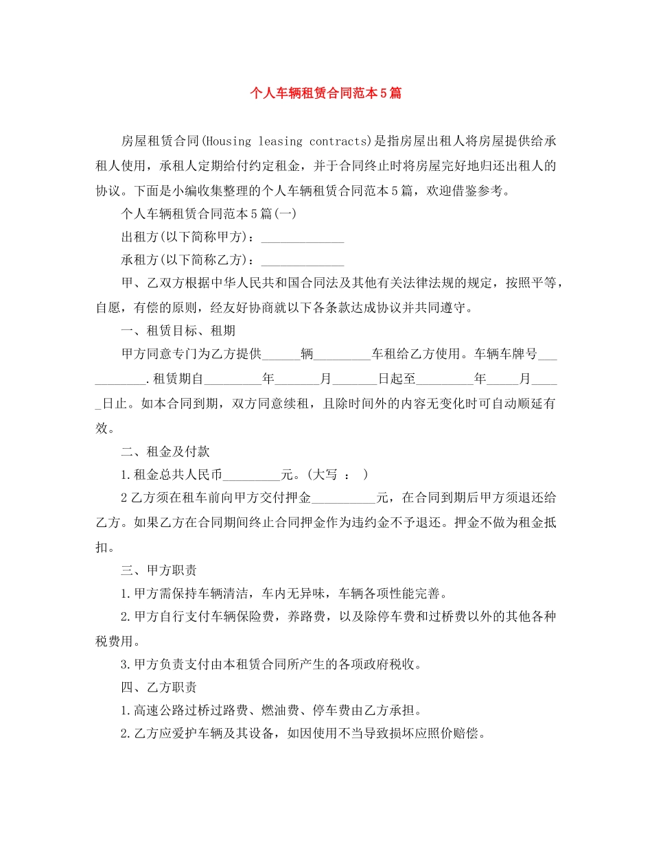 个人车辆租赁合同范本5篇_第1页
