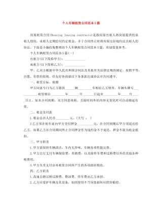 个人车辆租赁合同范本5篇