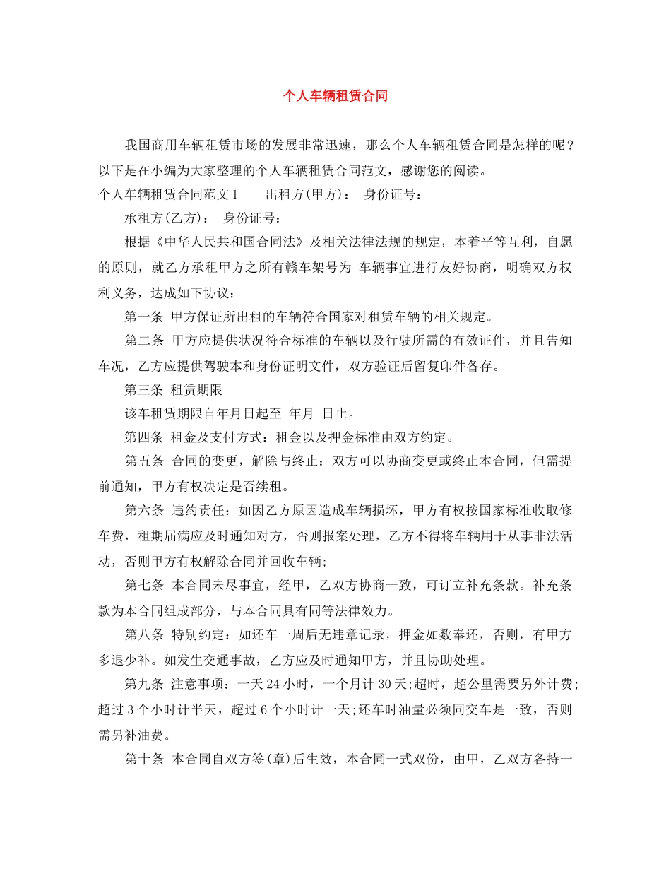 个人车辆租赁合同_第1页