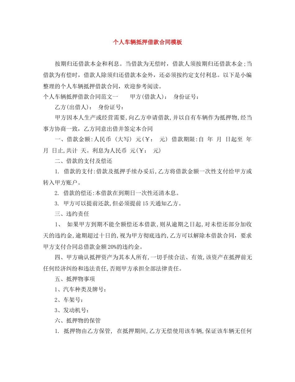 个人车辆抵押借款合同模板_第1页