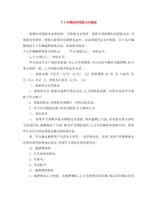 个人车辆抵押借款合同模板