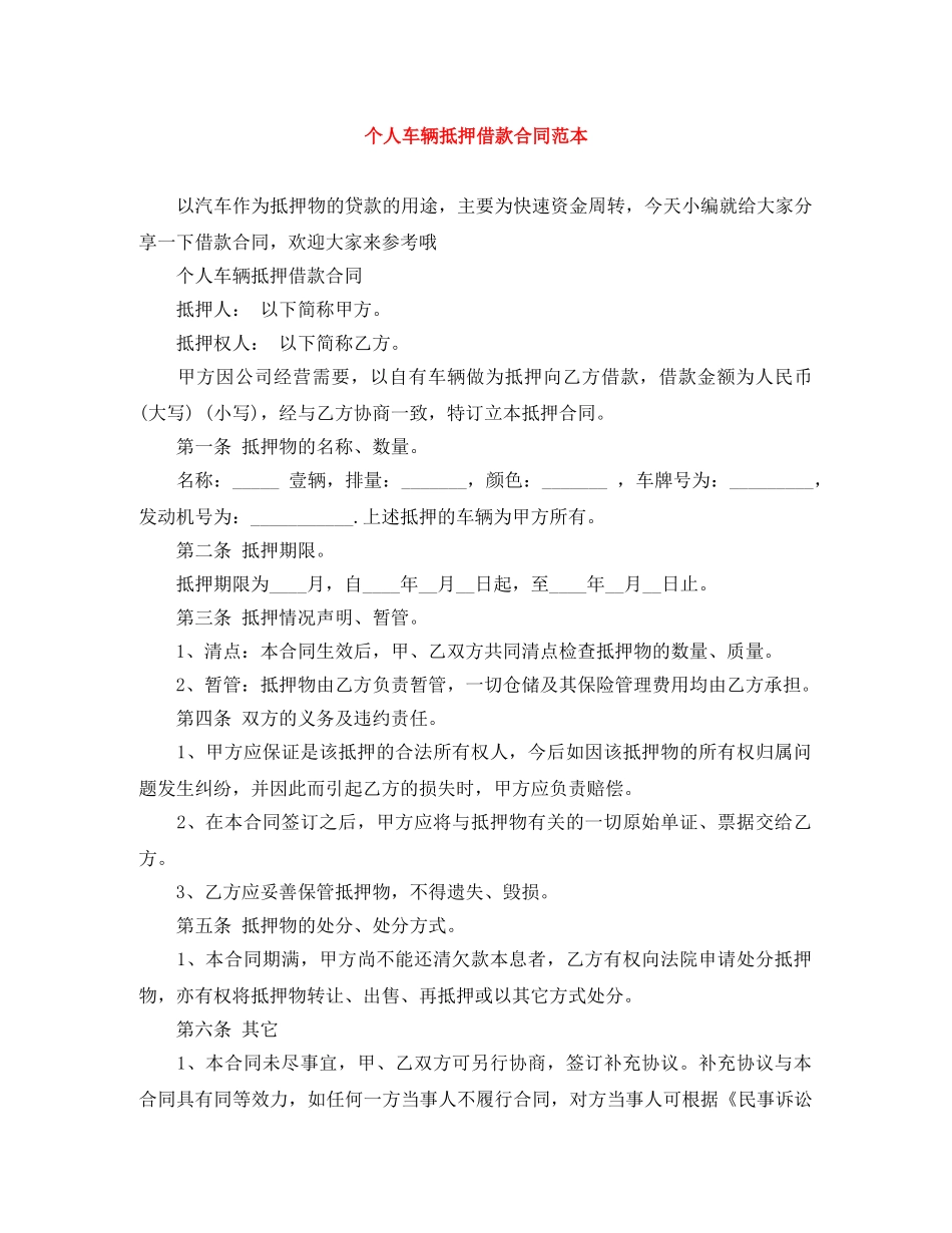 个人车辆抵押借款合同范本_第1页