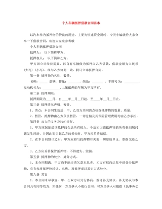 个人车辆抵押借款合同范本