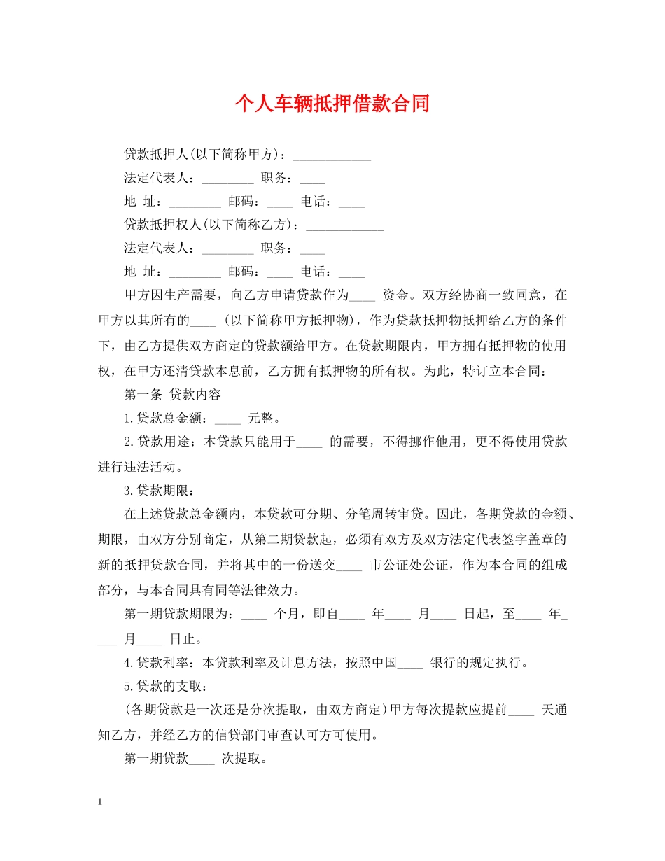 个人车辆抵押借款合同_第1页