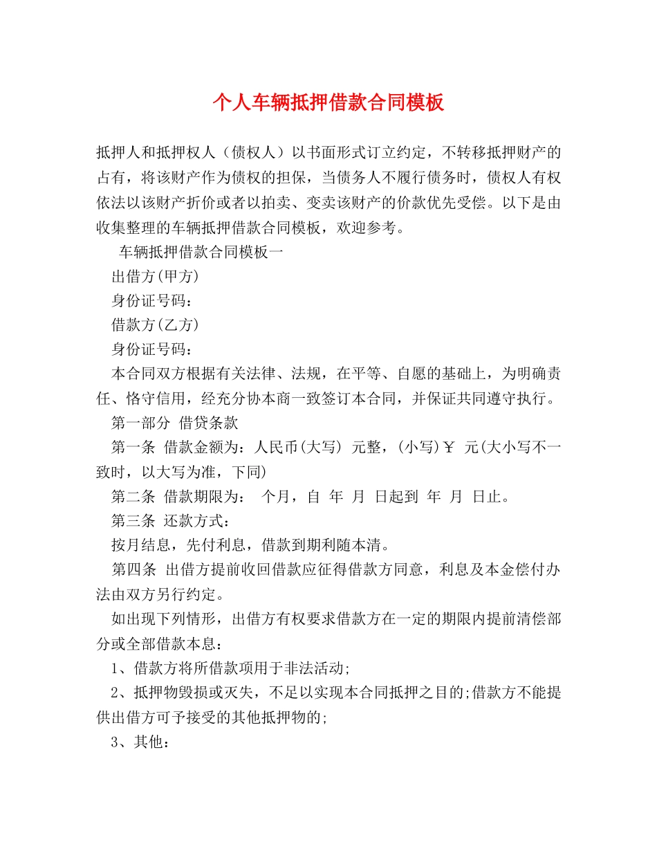 个人车辆抵押借款合同模板 (2)_第1页