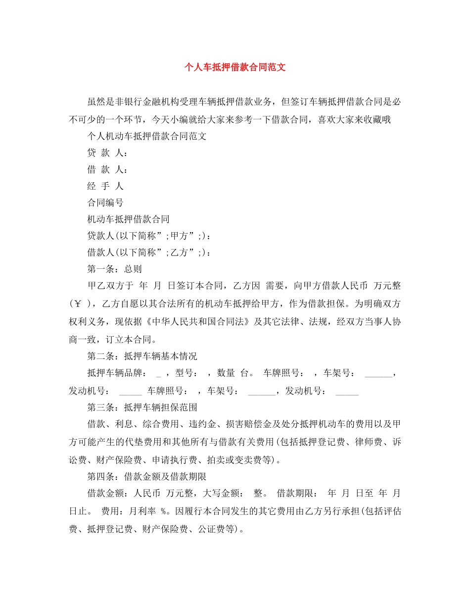 个人车抵押借款合同范文_第1页