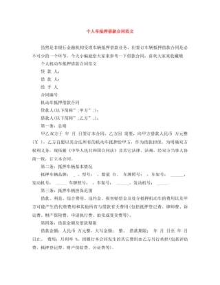 个人车抵押借款合同范文