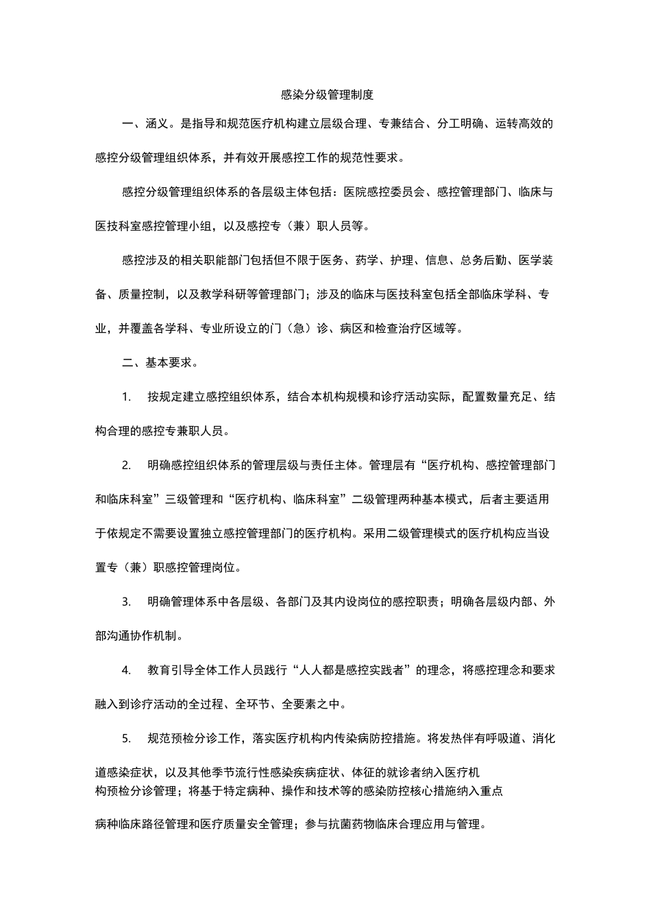 医院感染十项核心制度_第1页