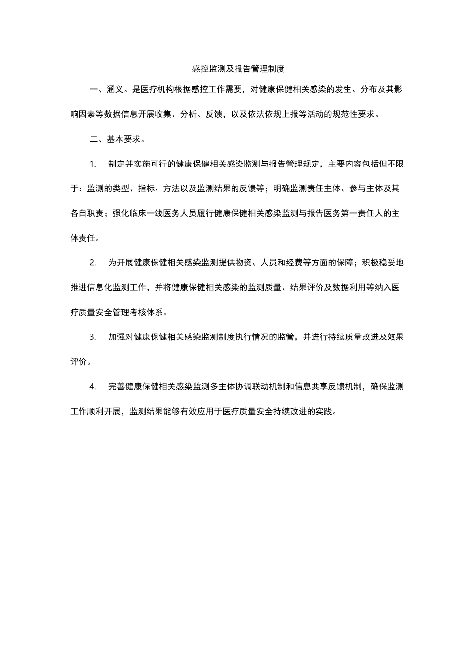 医院感染十项核心制度_第2页