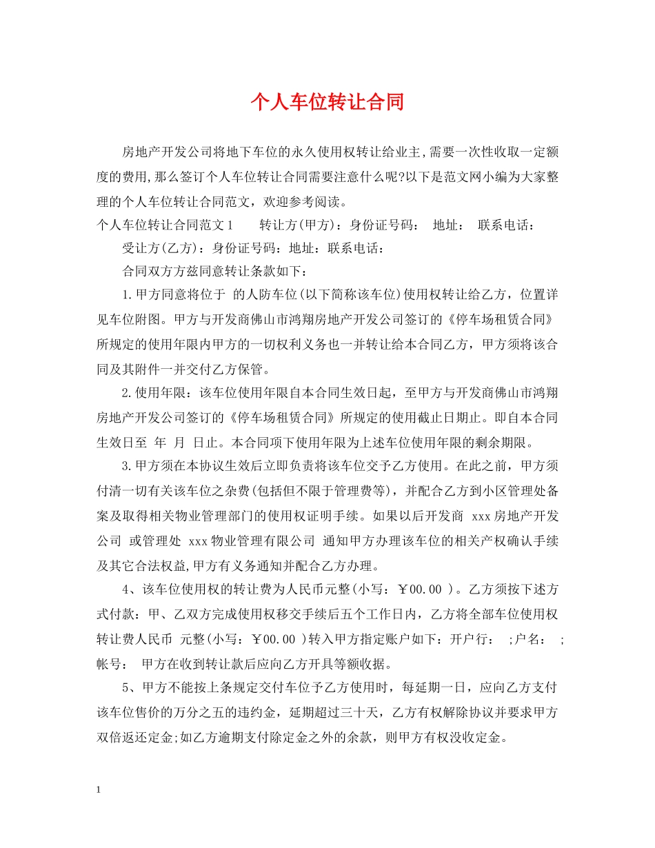 个人车位转让合同_第1页