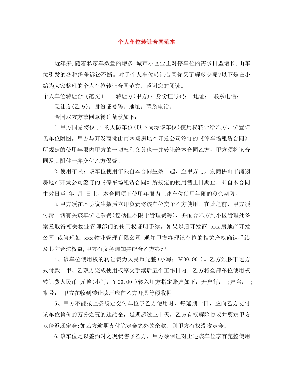 个人车位转让合同范本_第1页