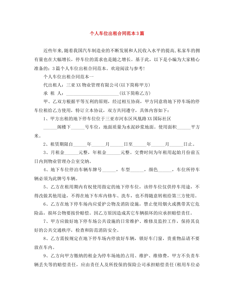 个人车位出租合同范本3篇_第1页