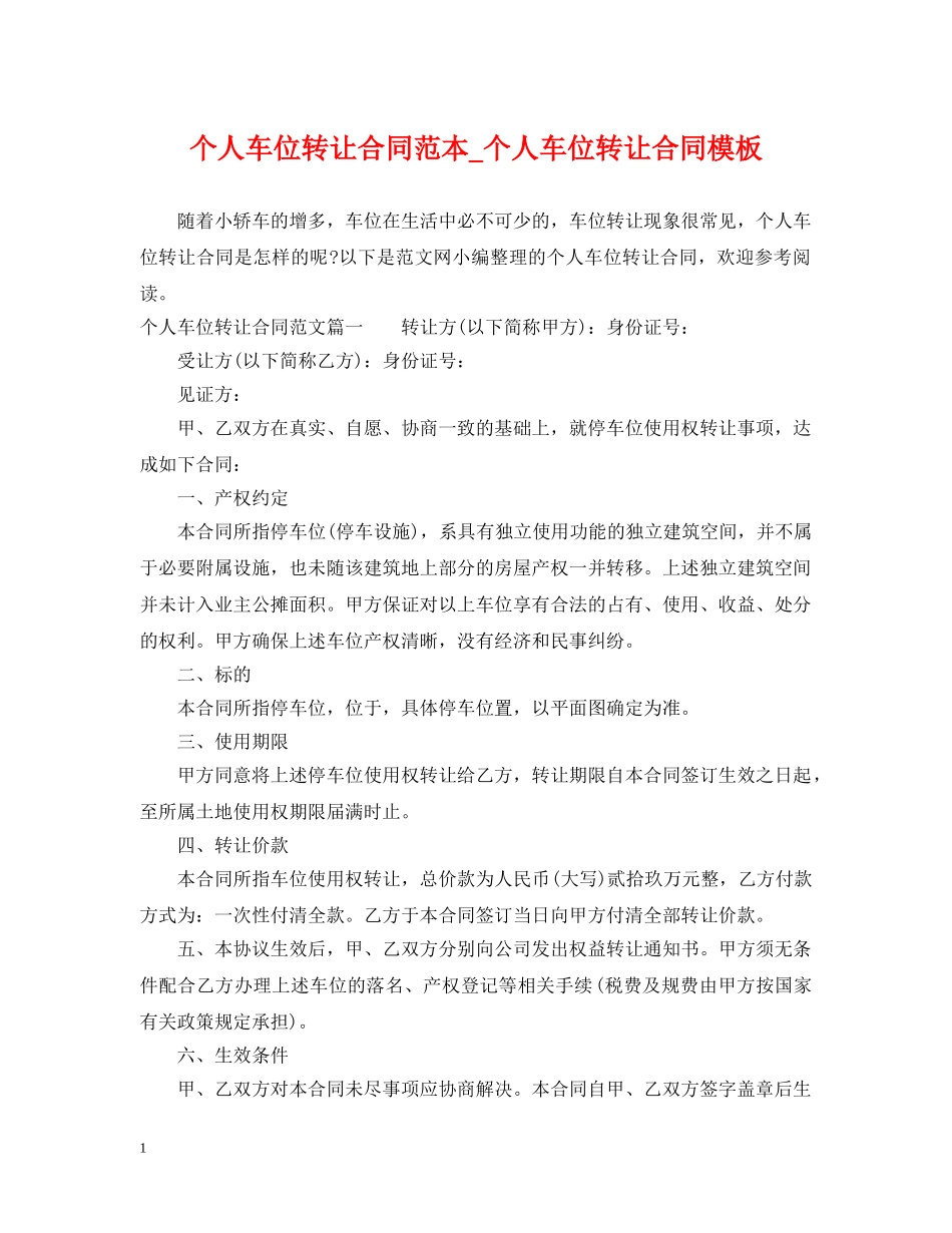 个人车位转让合同范本_个人车位转让合同模板_第1页