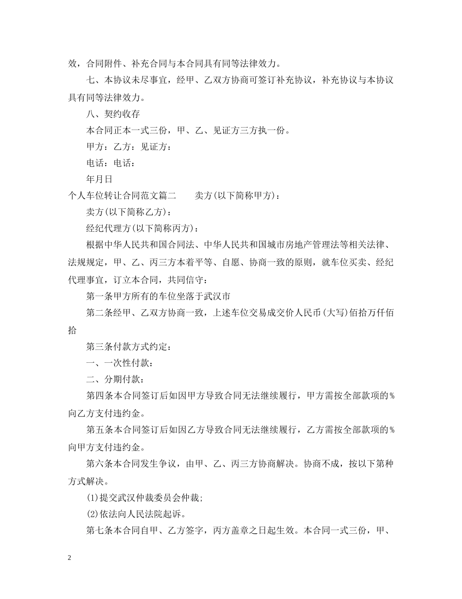 个人车位转让合同范本_个人车位转让合同模板_第2页