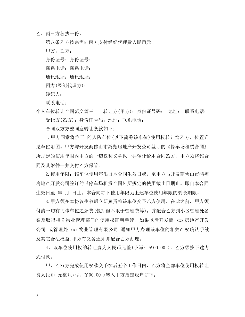 个人车位转让合同范本_个人车位转让合同模板_第3页