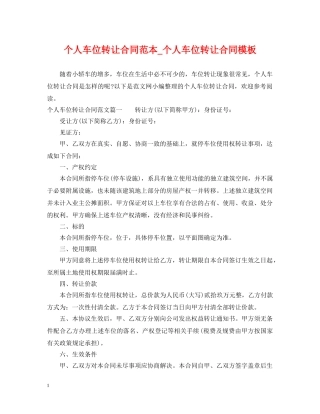 个人车位转让合同范本_个人车位转让合同模板