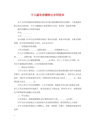 个人超市店铺转让合同范本