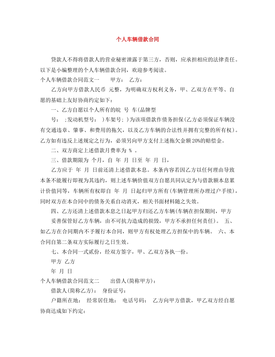 个人车辆借款合同_第1页
