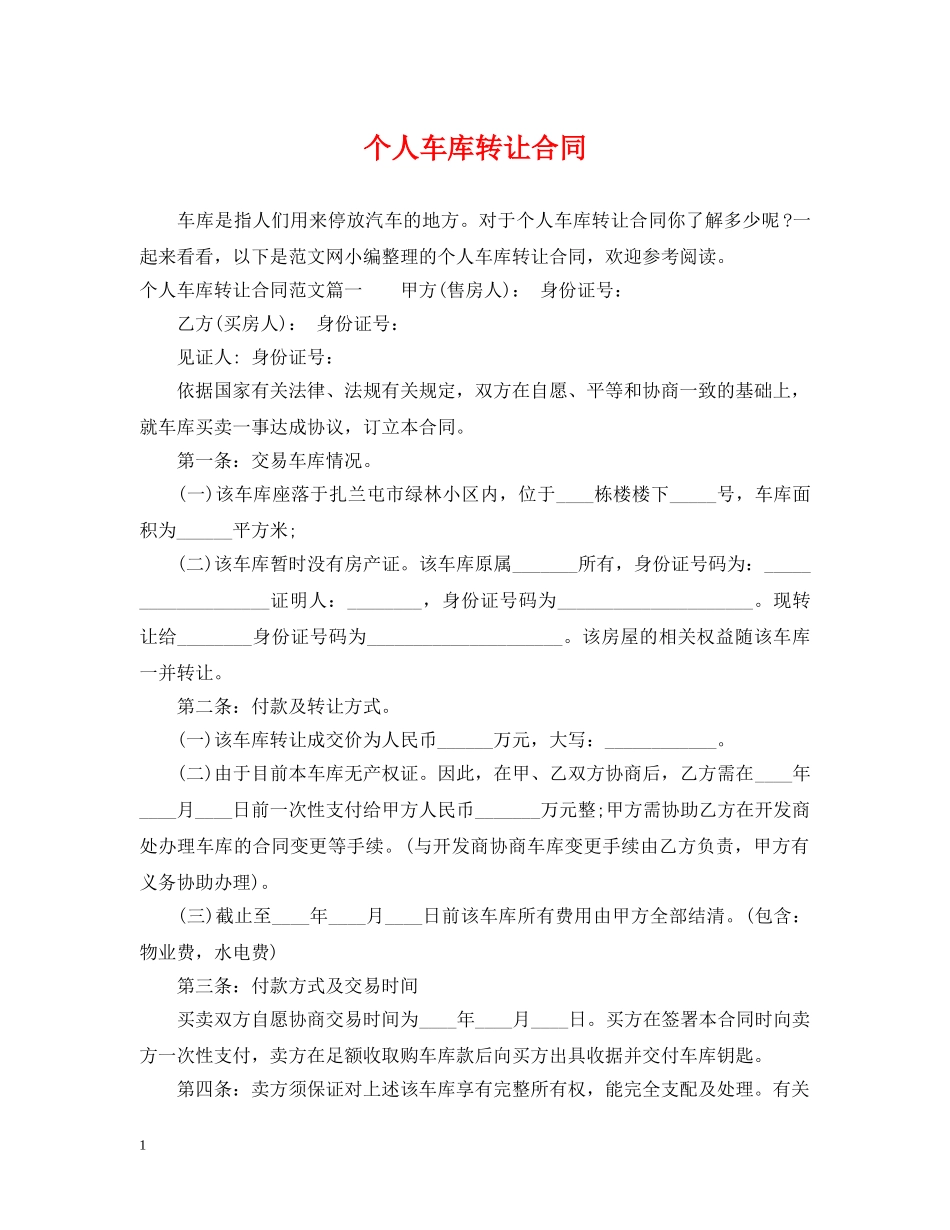 个人车库转让合同_第1页