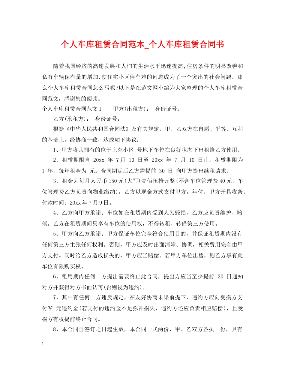 个人车库租赁合同范本_个人车库租赁合同书_第1页
