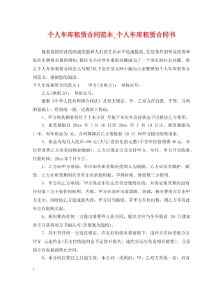 个人车库租赁合同范本_个人车库租赁合同书