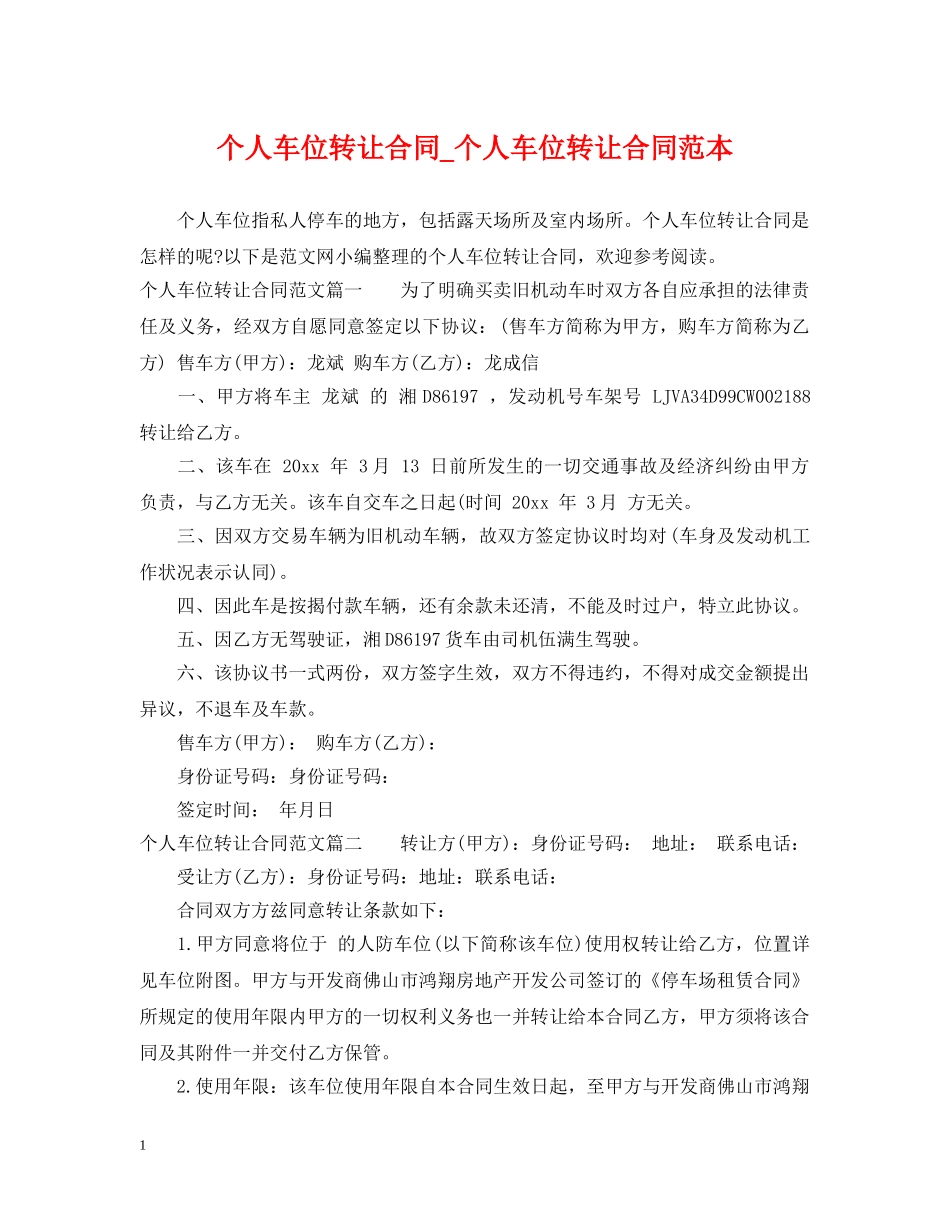 个人车位转让合同_个人车位转让合同范本_第1页