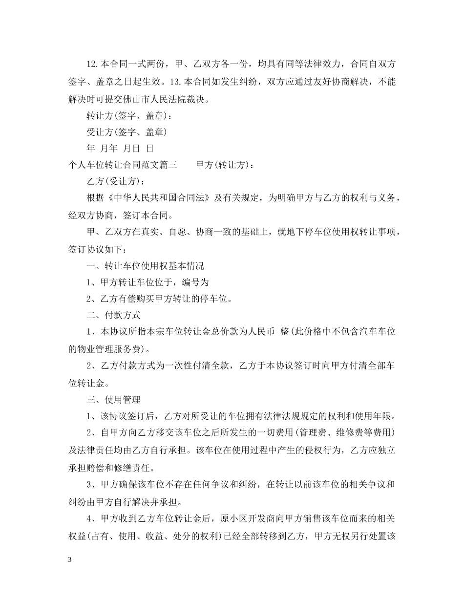 个人车位转让合同_个人车位转让合同范本_第3页