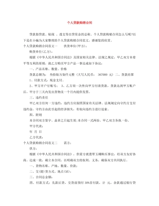 个人贷款购销合同