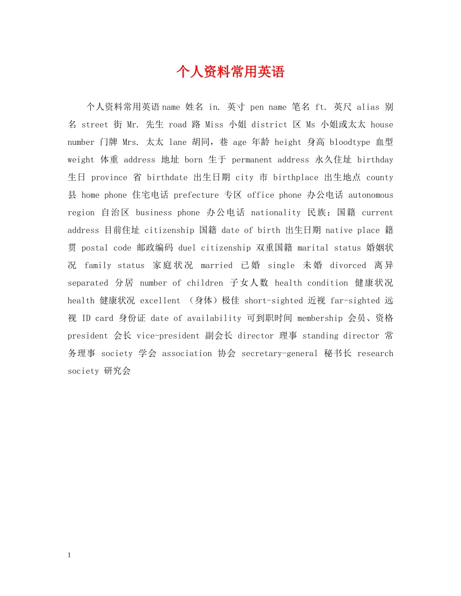 个人资料常用英语_第1页