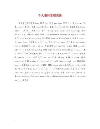 个人资料常用英语