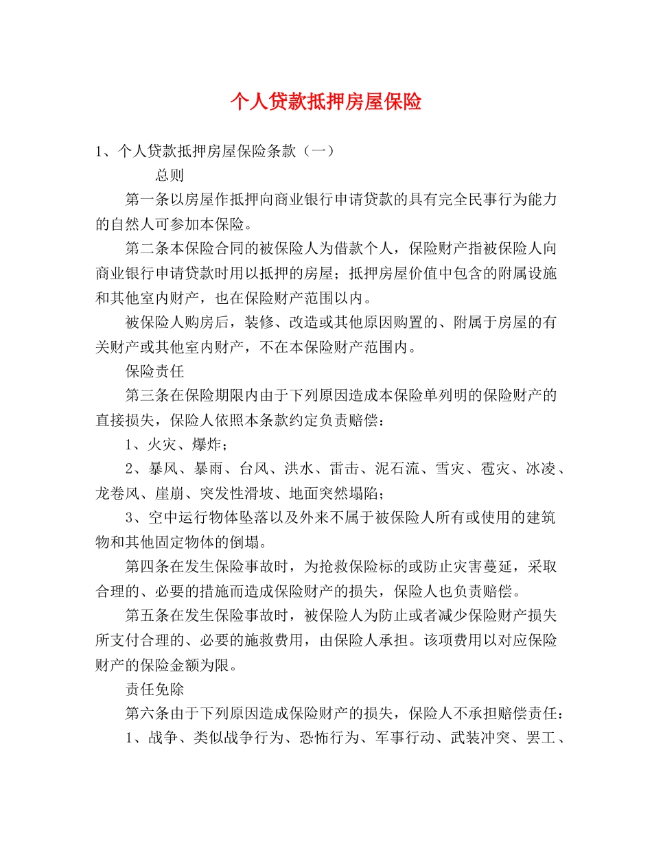 个人贷款抵押房屋保险_第1页