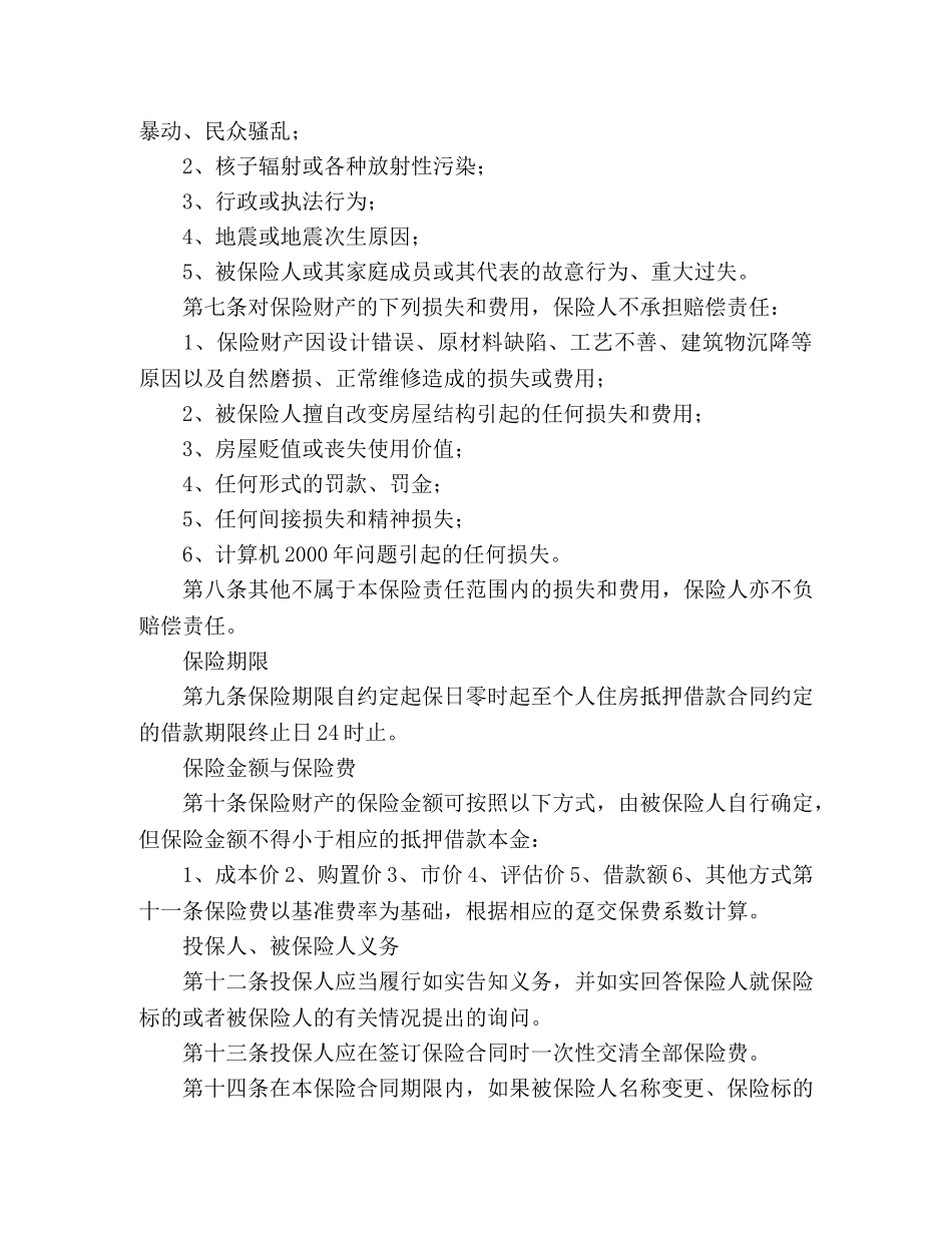 个人贷款抵押房屋保险_第2页