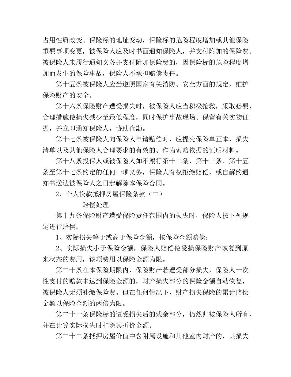 个人贷款抵押房屋保险2_第3页