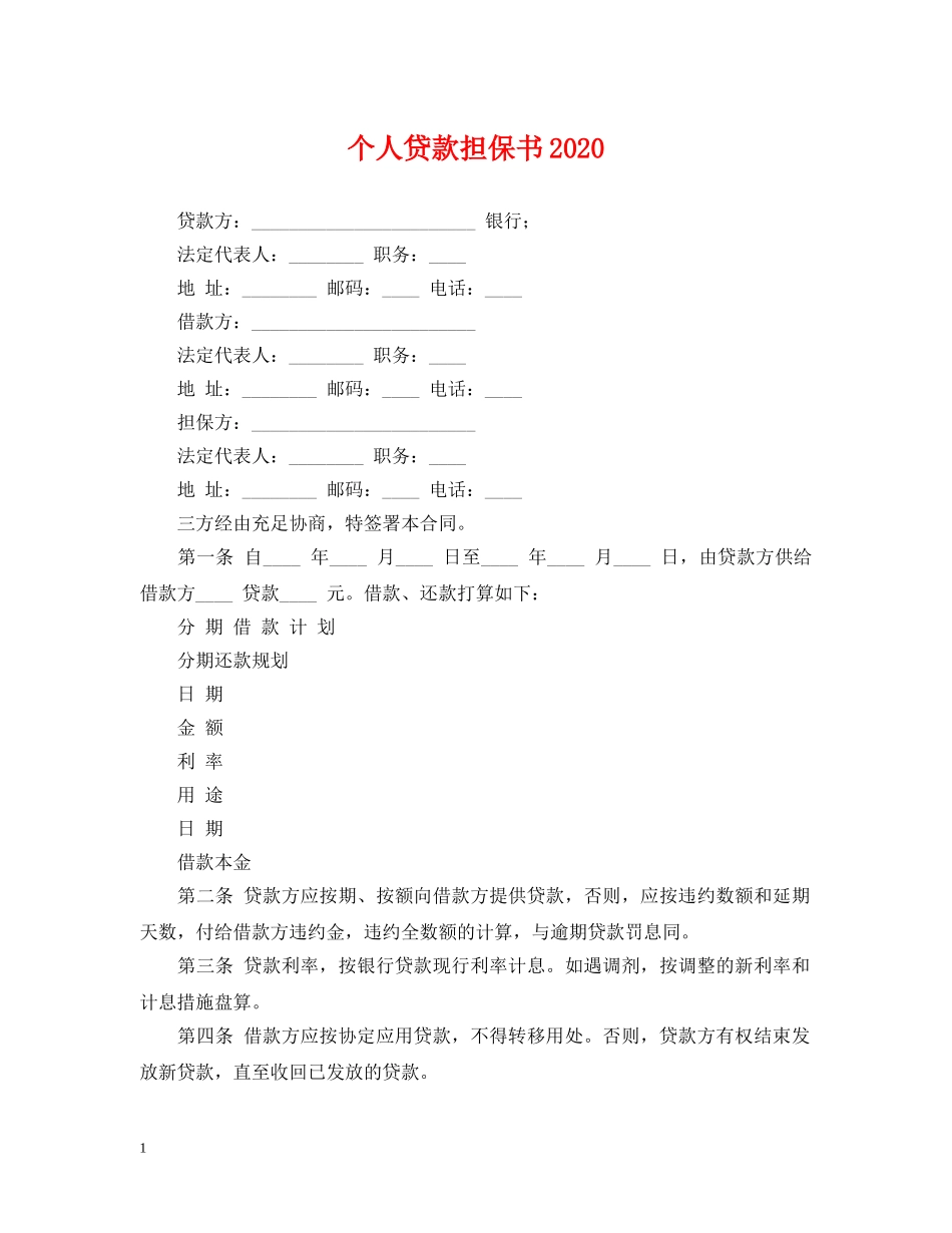 个人贷款担保书2024_第1页