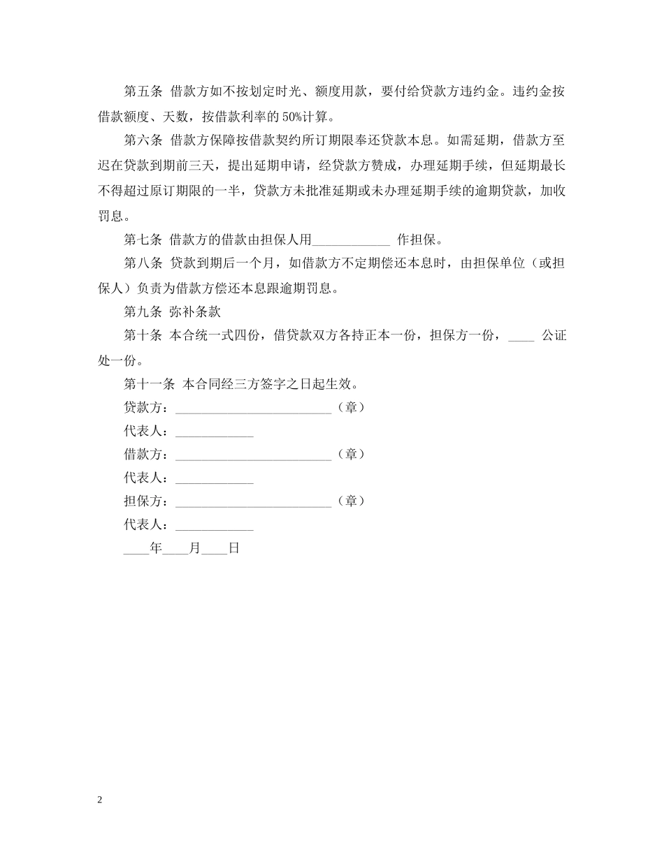 个人贷款担保书2024_第2页