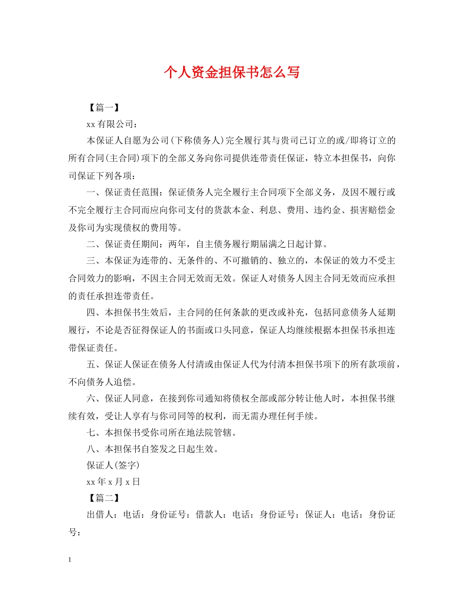 个人资金担保书怎么写_第1页