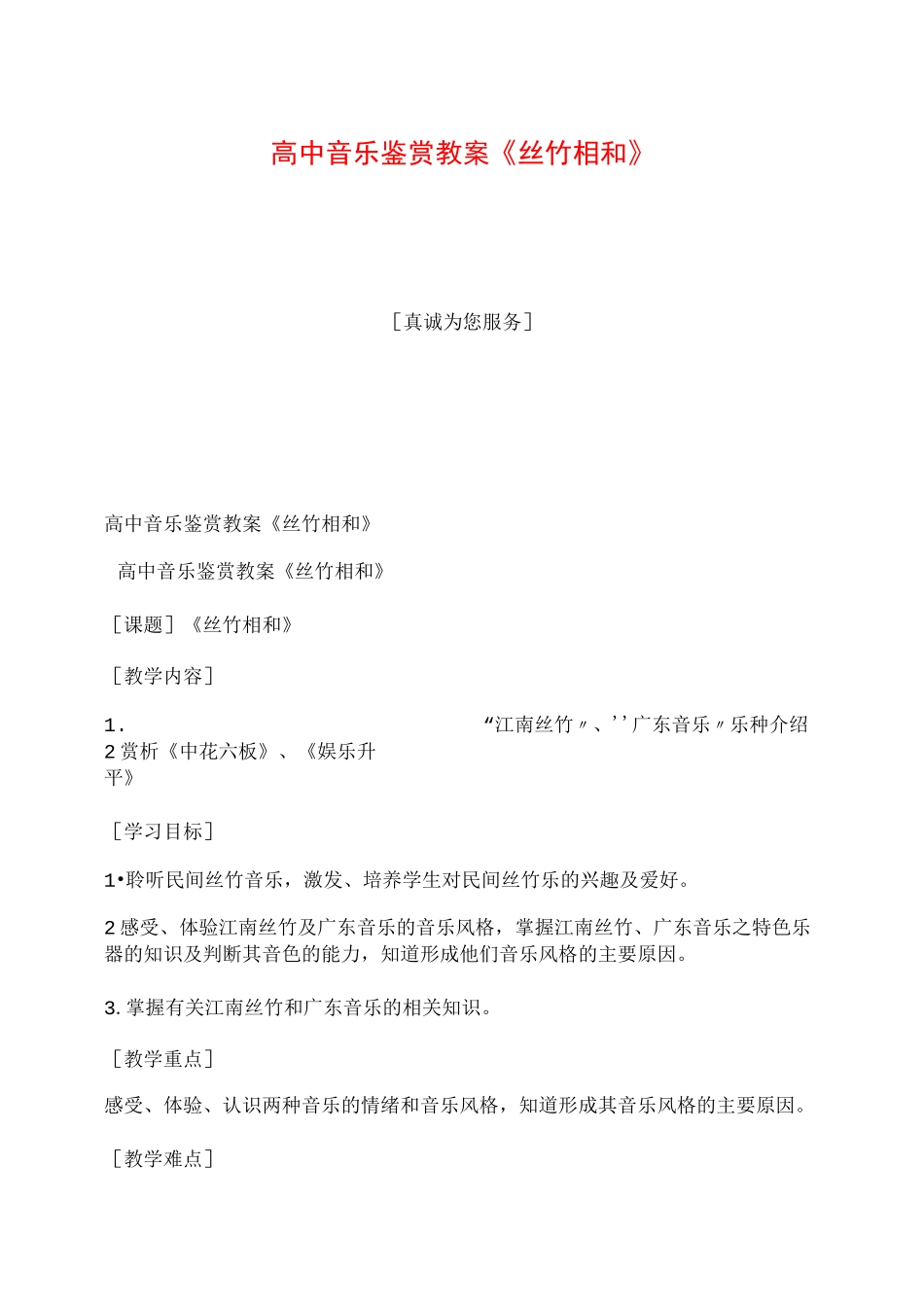 高中音乐鉴赏教案《丝竹相和》_第1页